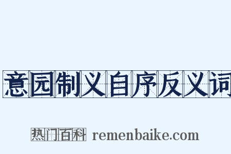意园制义自序反义词是什么意思的图片